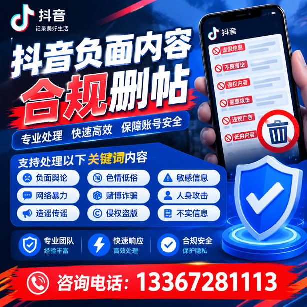 铁岭抖音负面内容合规删帖