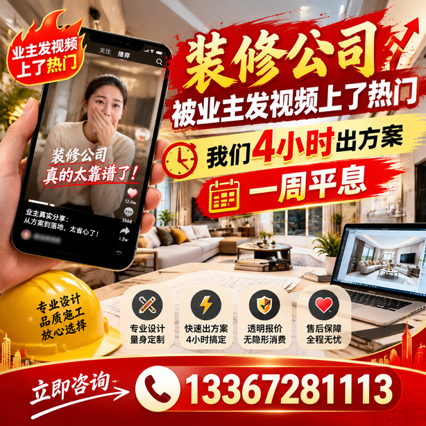 铁岭抖音舆情合规处置：装修公司被业主发视频上了热门，我们四小时响应，一周平息