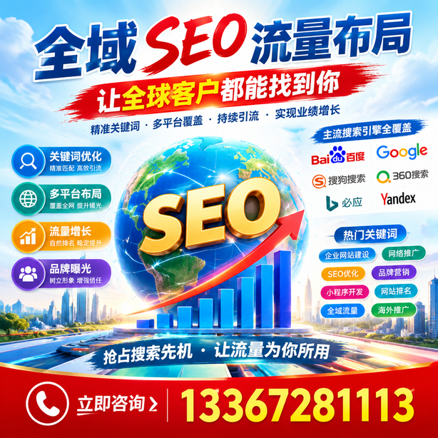 铁岭全域SEO流量布局