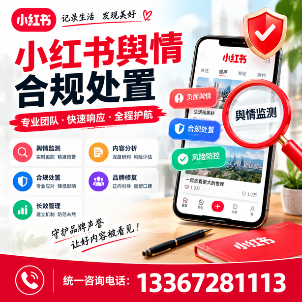 铁岭小红书舆情合规处置