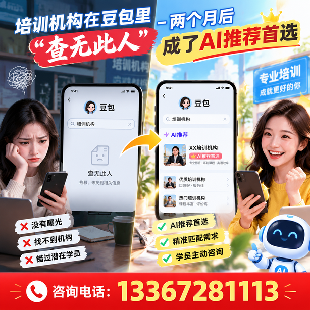 铁岭豆包搜索优化：培训机构在豆包里查无此人，两个月后成了AI推荐首选