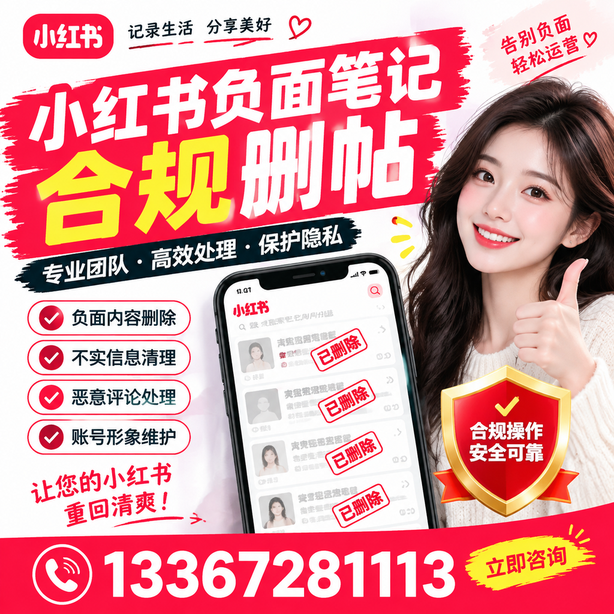 铁岭小红书负面笔记合规删帖